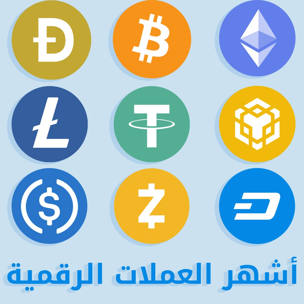 أشهر العملات الرقمية