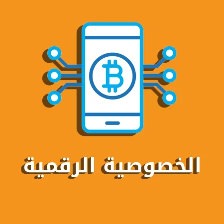 الخصوصية الرقمية وأمان العملات المشفرة (كريبتو) في الخليج