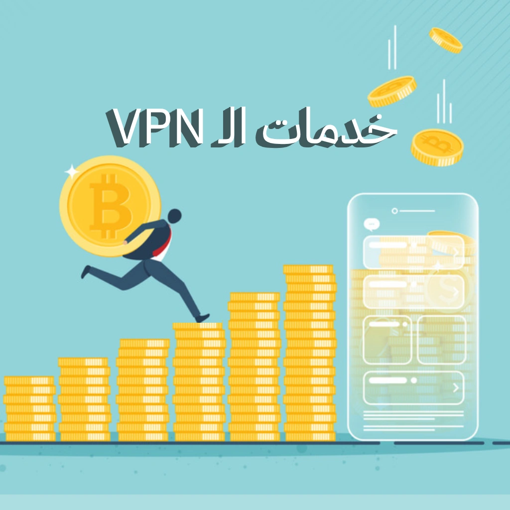 خدمات الVPN