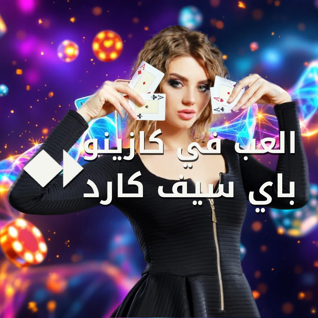 الكازينوهات الاونلاين التي تقبل باي سيف كارد