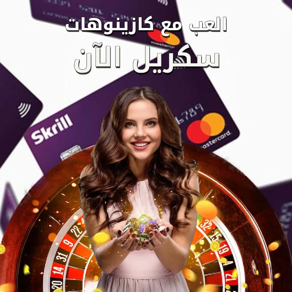 الكازينوهات الاونلاين التي تقبل سكريل