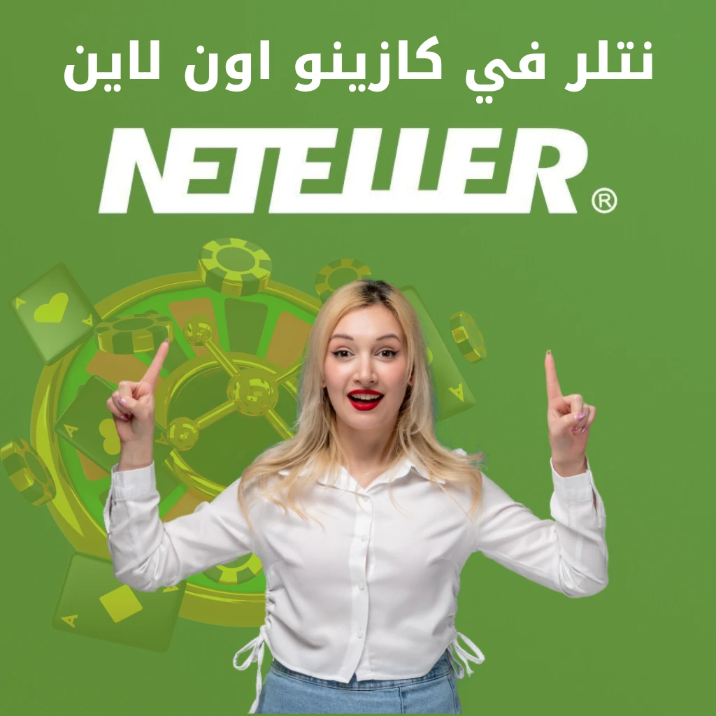 الكازينوهات الاونلاين التي تقبل نتلر