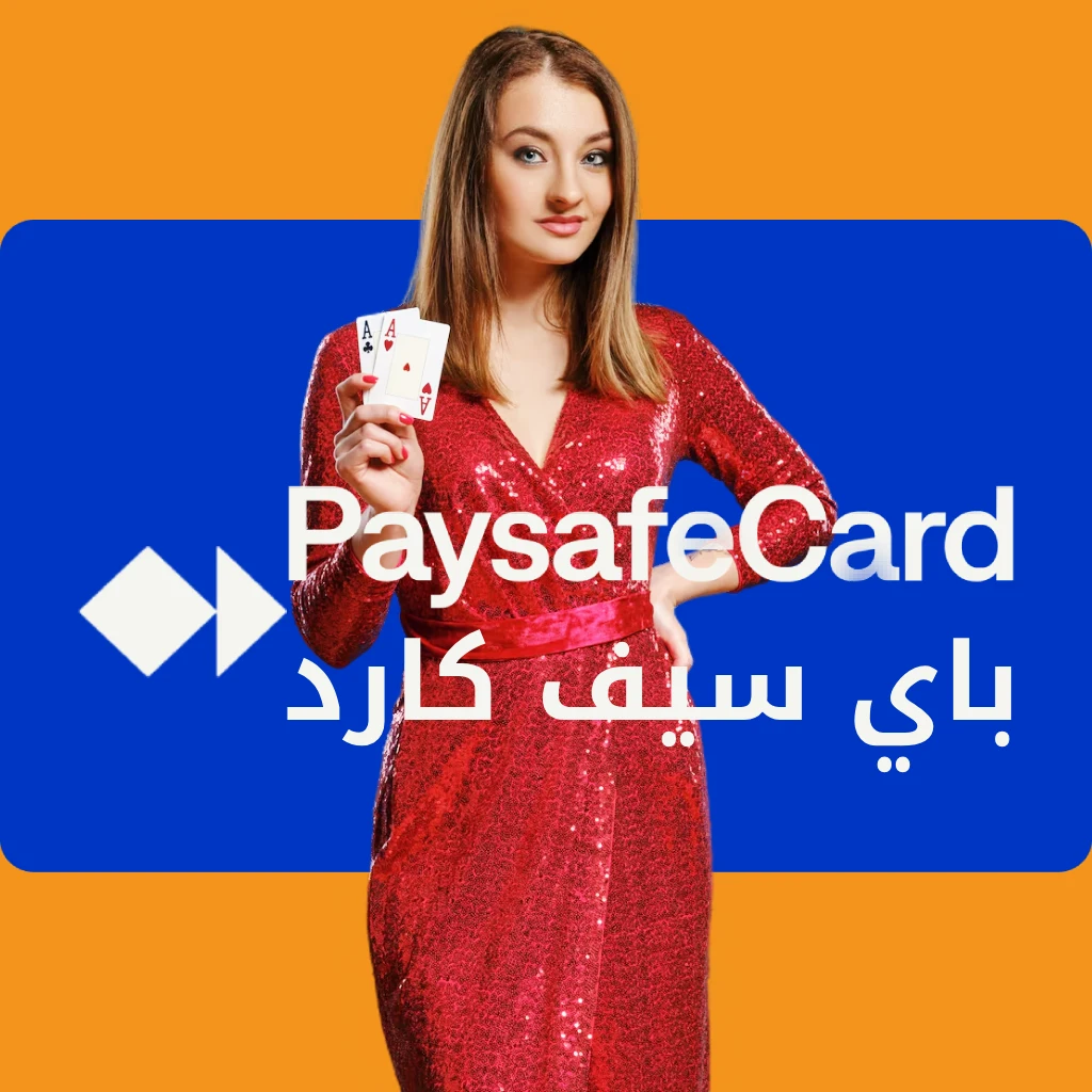 الكازينوهات التي تقبل باي سيف كارد paysafecard