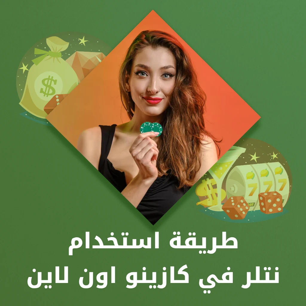 نتلر في الكازينو اون لاين