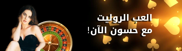 روليت حسون