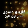 حسون قمار