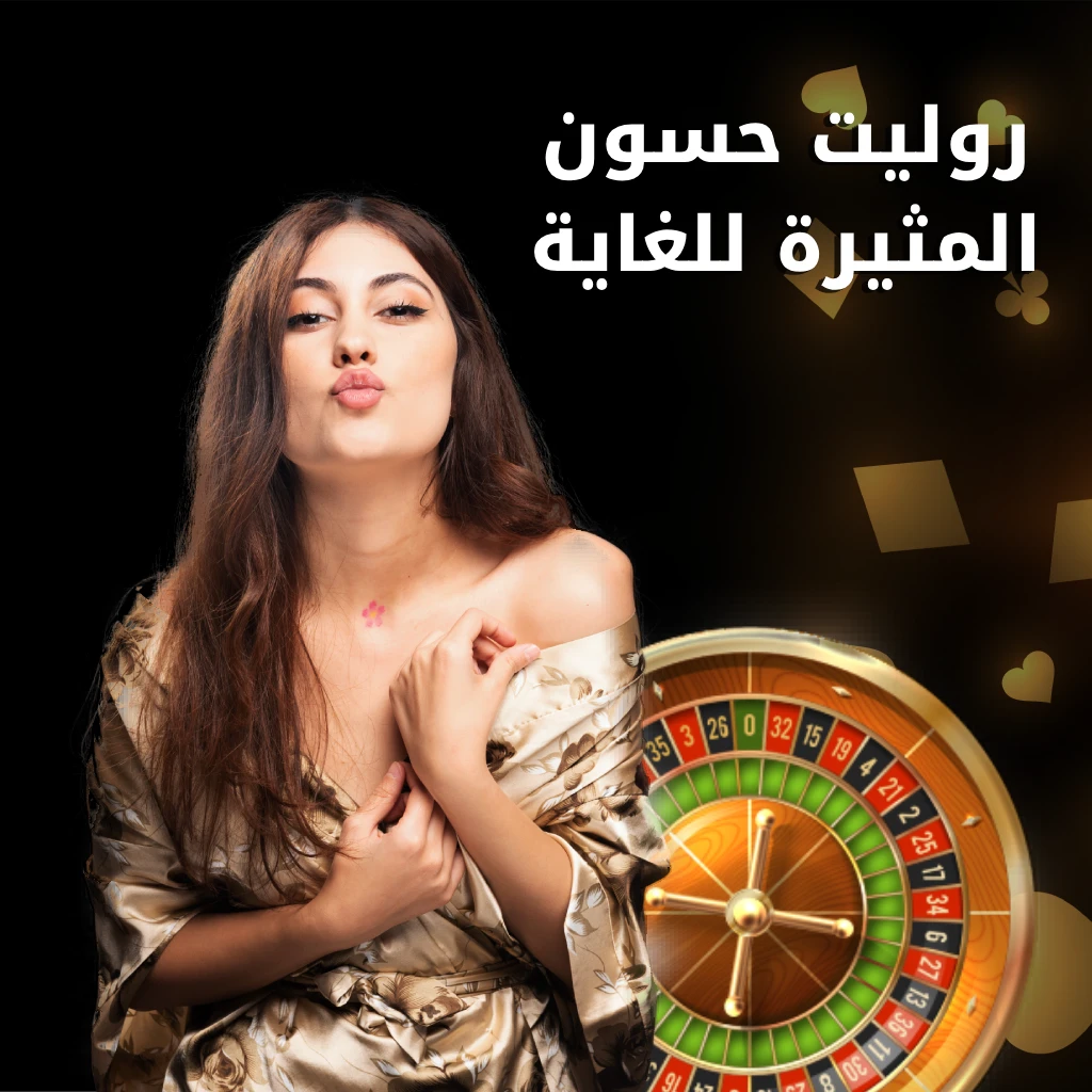 رقم حسون روليت