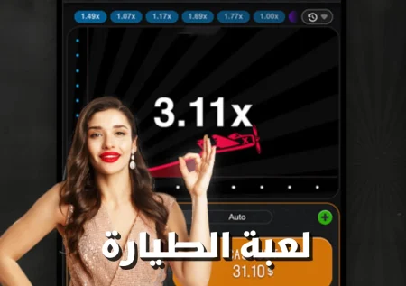 لعبة الطيارة Aviator