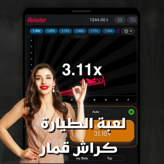لعبة الطيارة Aviator