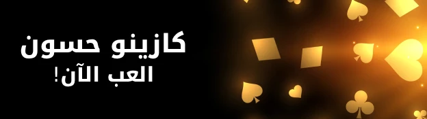 موقع حسون قمار