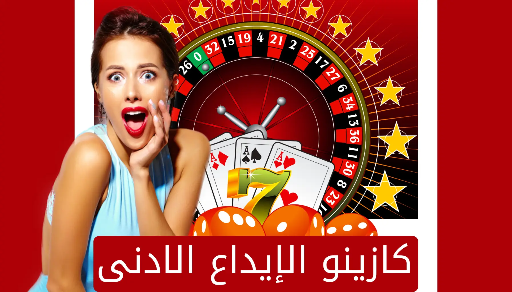 كازينو ادنى ايداع
