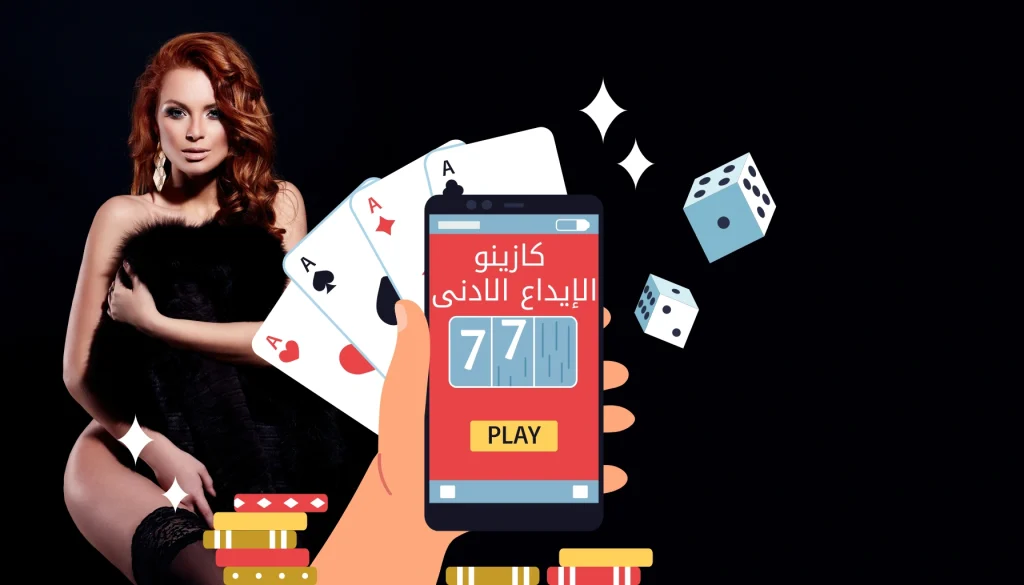 كازينو الإيداع الادنى