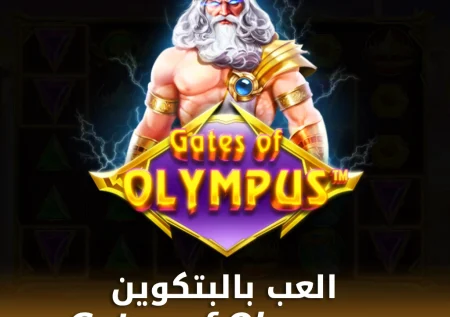 لعبة Gates of Olympus