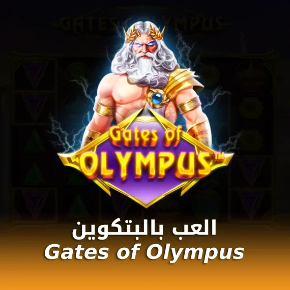 لعبة Gates of Olympus