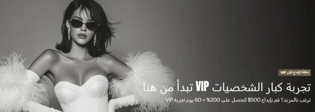 مكافأة الترحيب VIP في الكازينو