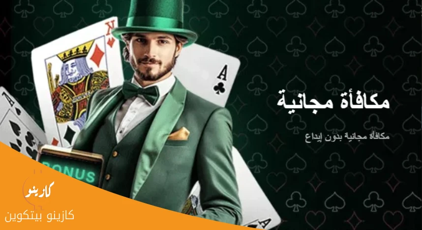 بونص ترحيبي بدون إيداع