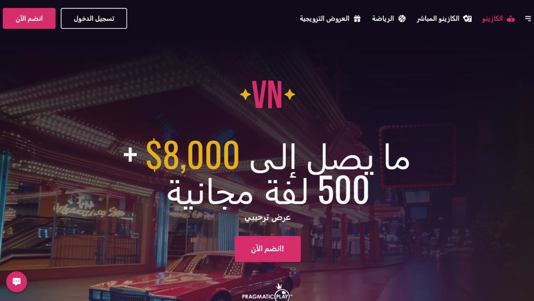 كازينو Vegas Now