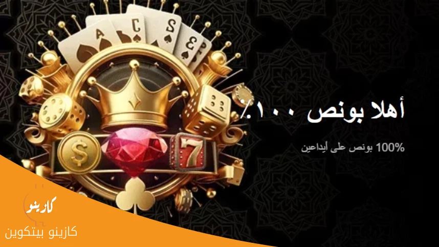 مكافأة الترحيب في كازينو VUPArabClub