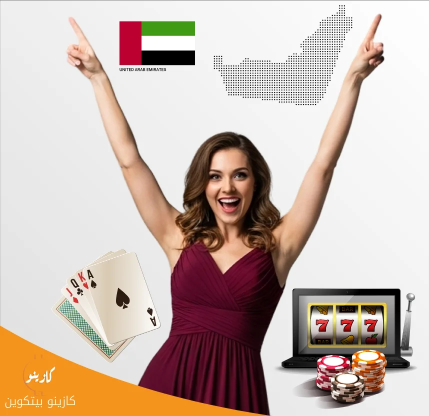مكافآت كازينوهات اون لاين uae